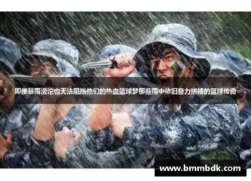 即便暴雨滂沱也无法阻挡他们的热血篮球梦那些雨中依旧奋力拼搏的篮球传奇