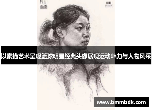 以素描艺术呈现篮球明星经典头像展现运动魅力与人物风采